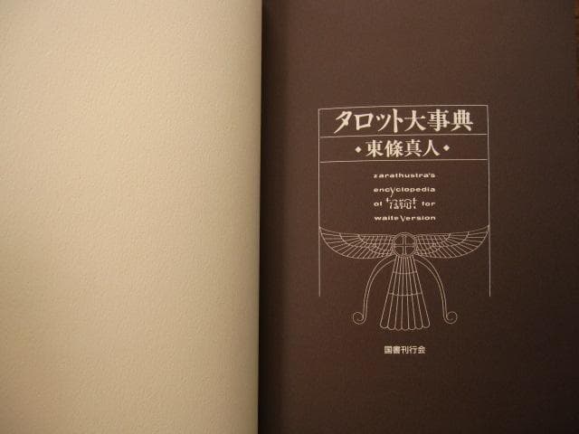 タロット大事典 / 東條真人