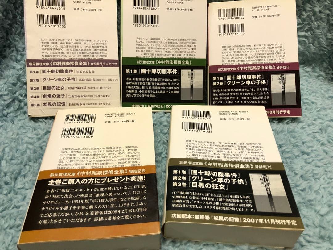 中村雅楽探偵全集 1～5 戸板康二