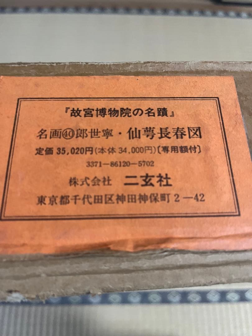 清　郎世寧　仙夢長春圖