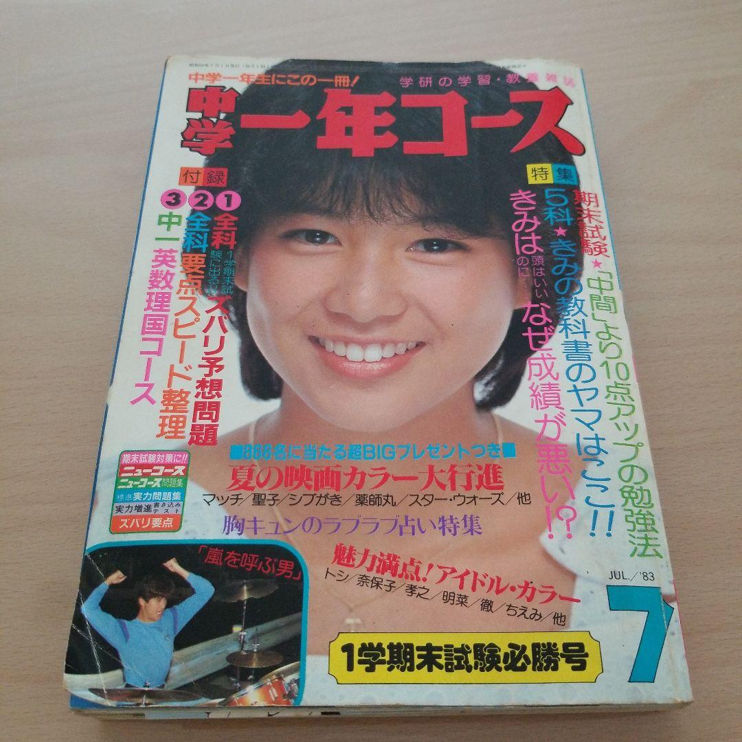 中学一年コース　レトロ