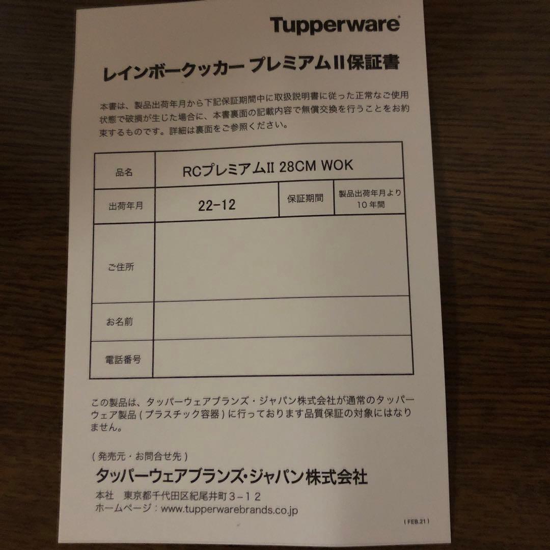 タッパーウェアレインボークッカープレミアムⅡ　28㎝ウォック