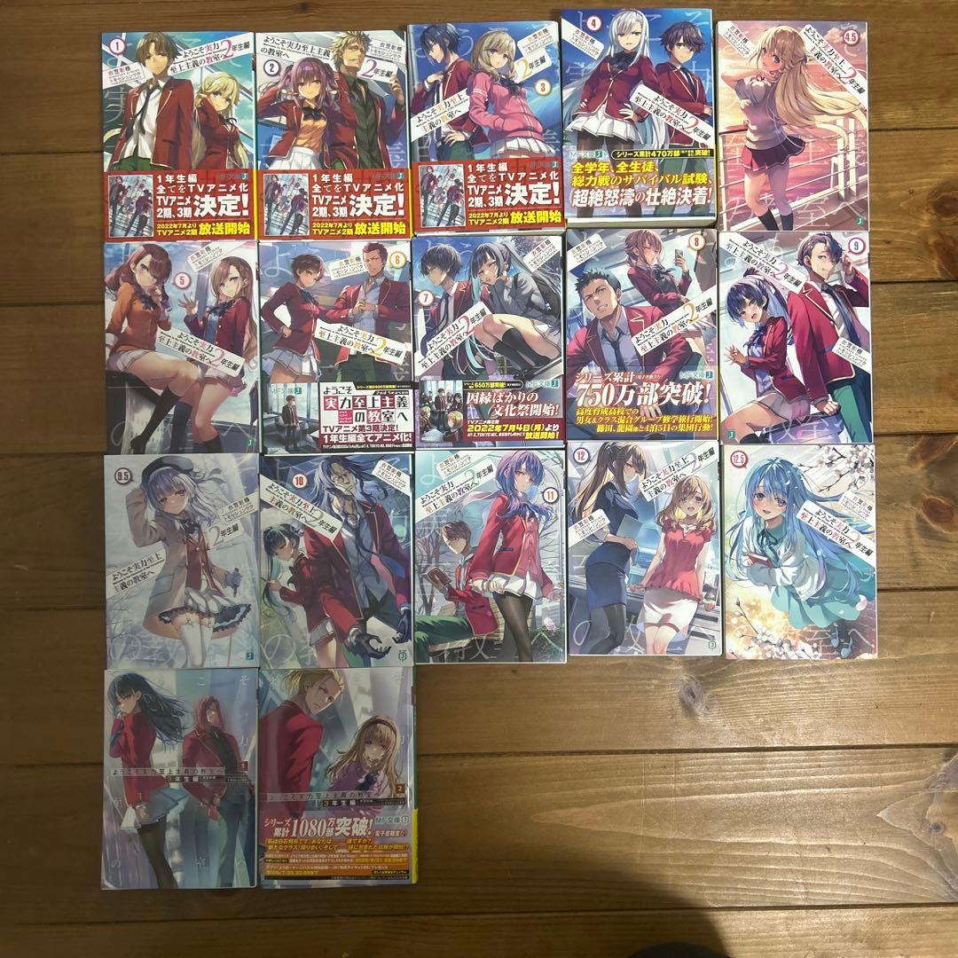 ようこそ実力主義者の教室へ　2年生編全巻3年生1、2巻