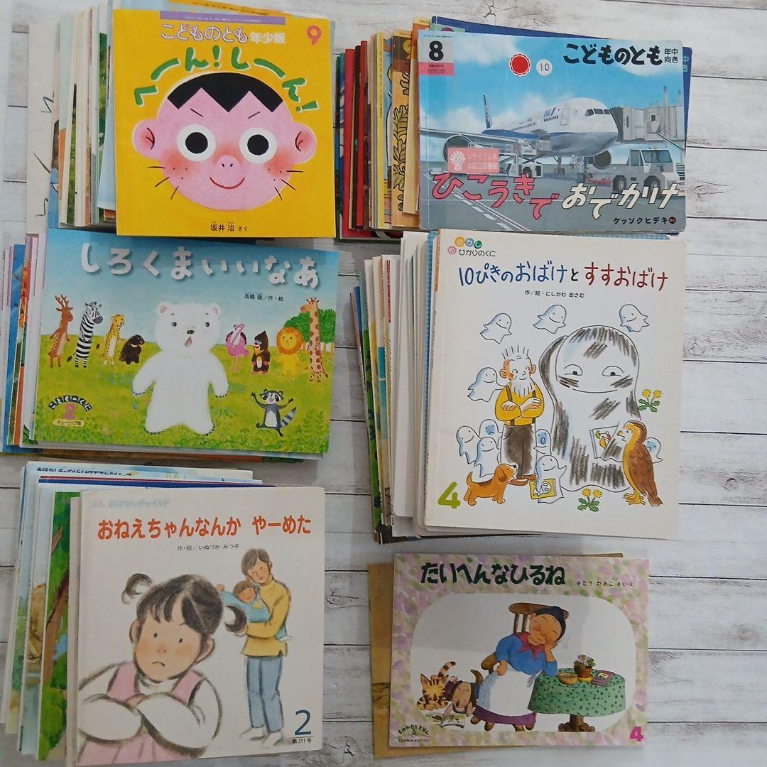 『絵本110冊セット』 こどものとも こどものくに おはなしひかりのくに 等