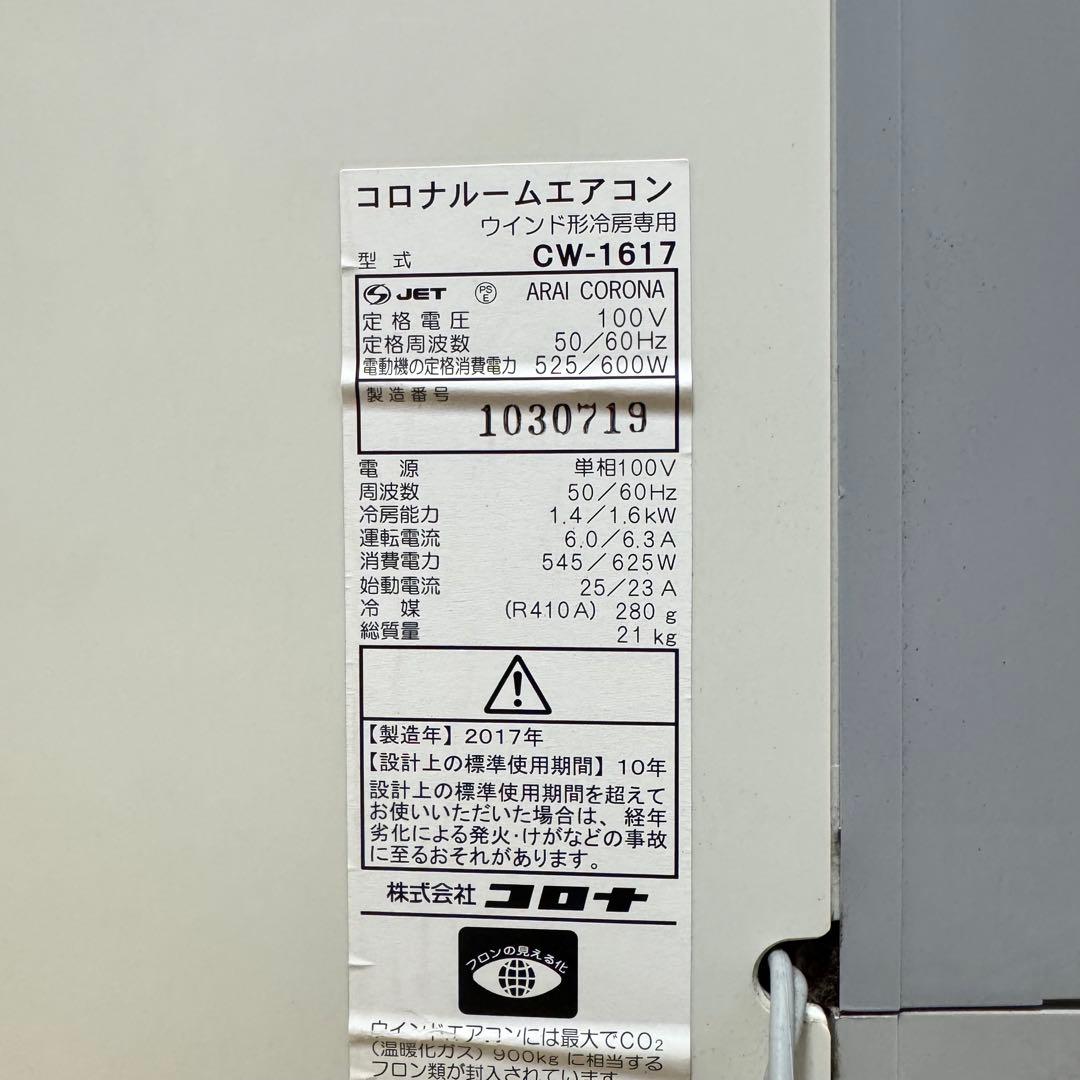 CORONA コロナ 窓用エアコン ウィンドエアコン ～6畳 CW-F1617