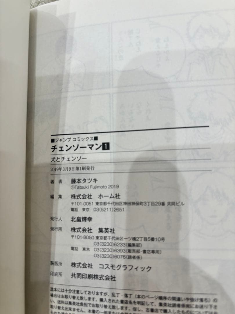 【初版】チェンソーマン　初版　1巻