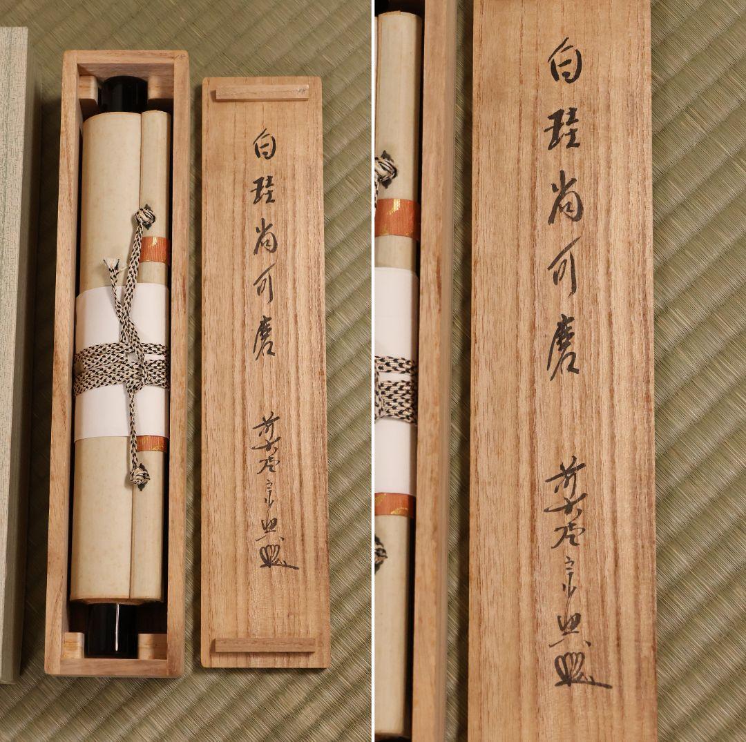 【真作】大徳寺極楽寺 西垣宗興 一行書「白珪尚可磨」紙本 掛軸 茶掛 MA968