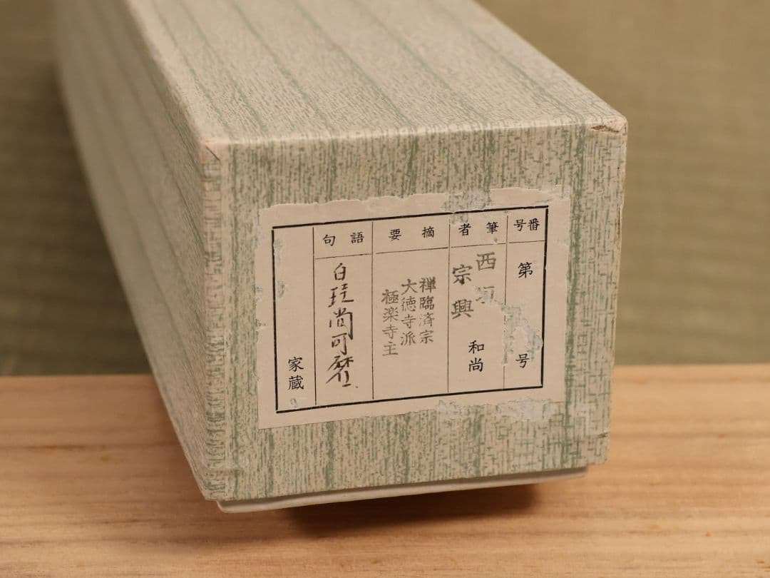 【真作】大徳寺極楽寺 西垣宗興 一行書「白珪尚可磨」紙本 掛軸 茶掛 MA968