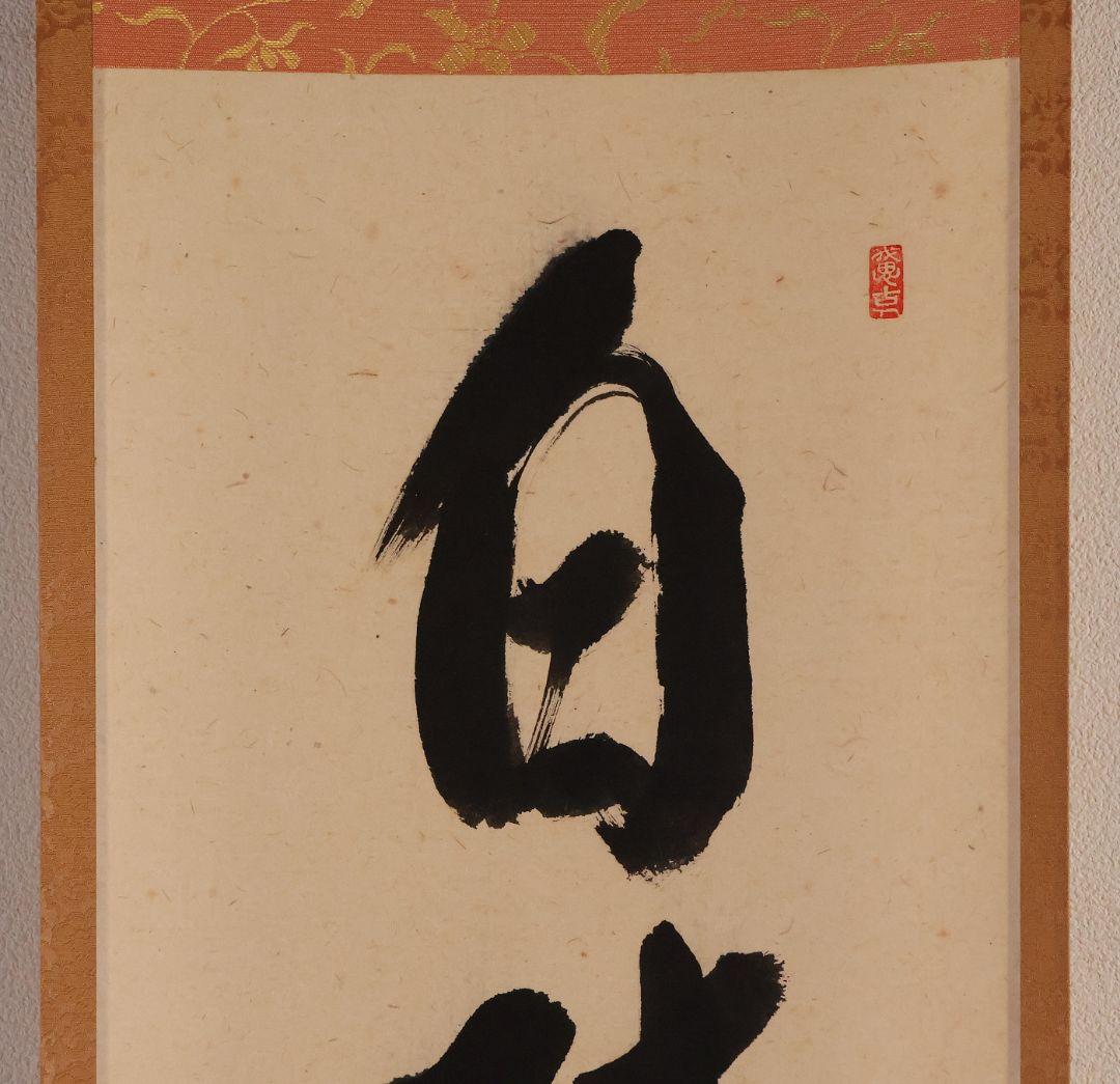 【真作】大徳寺極楽寺 西垣宗興 一行書「白珪尚可磨」紙本 掛軸 茶掛 MA968