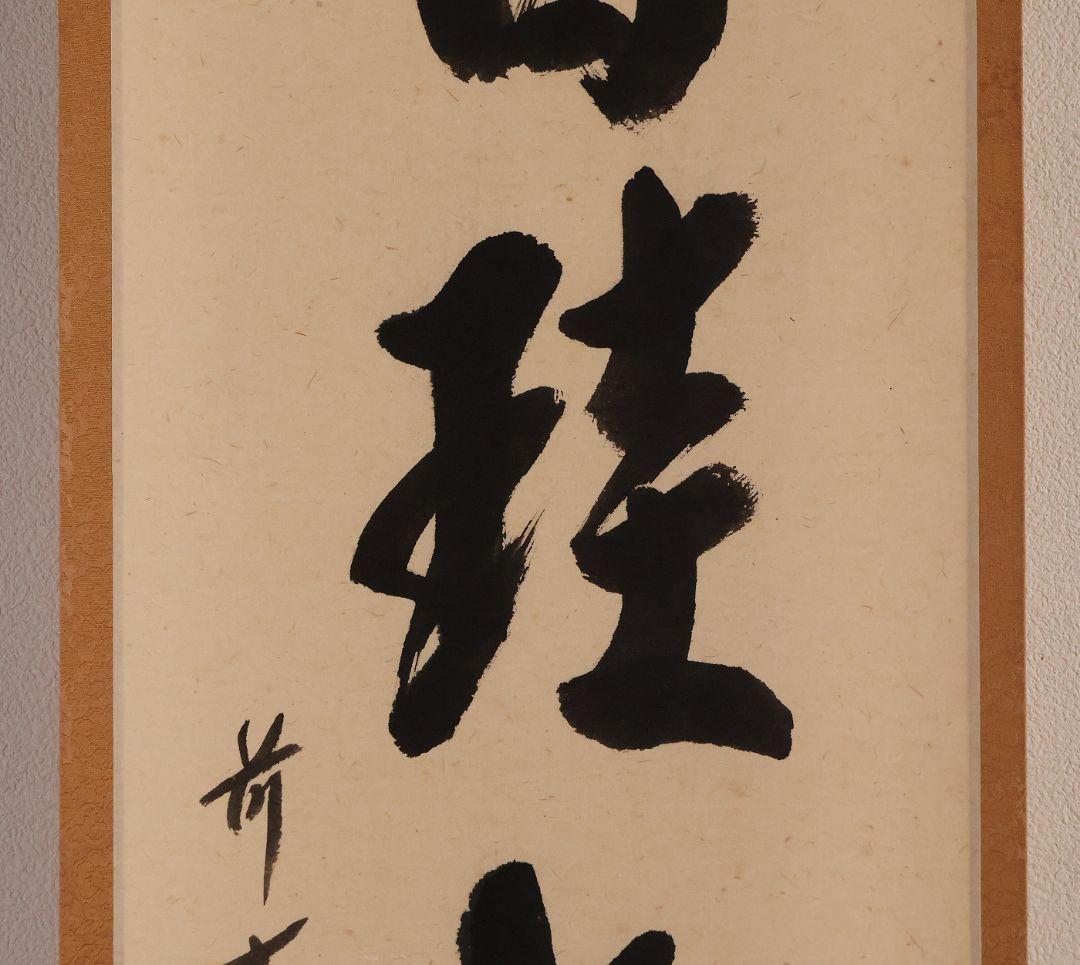 【真作】大徳寺極楽寺 西垣宗興 一行書「白珪尚可磨」紙本 掛軸 茶掛 MA968