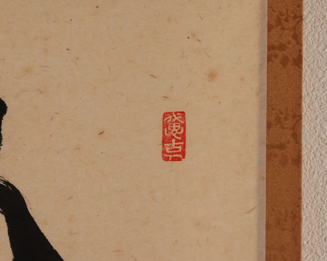 【真作】大徳寺極楽寺 西垣宗興 一行書「白珪尚可磨」紙本 掛軸 茶掛 MA968