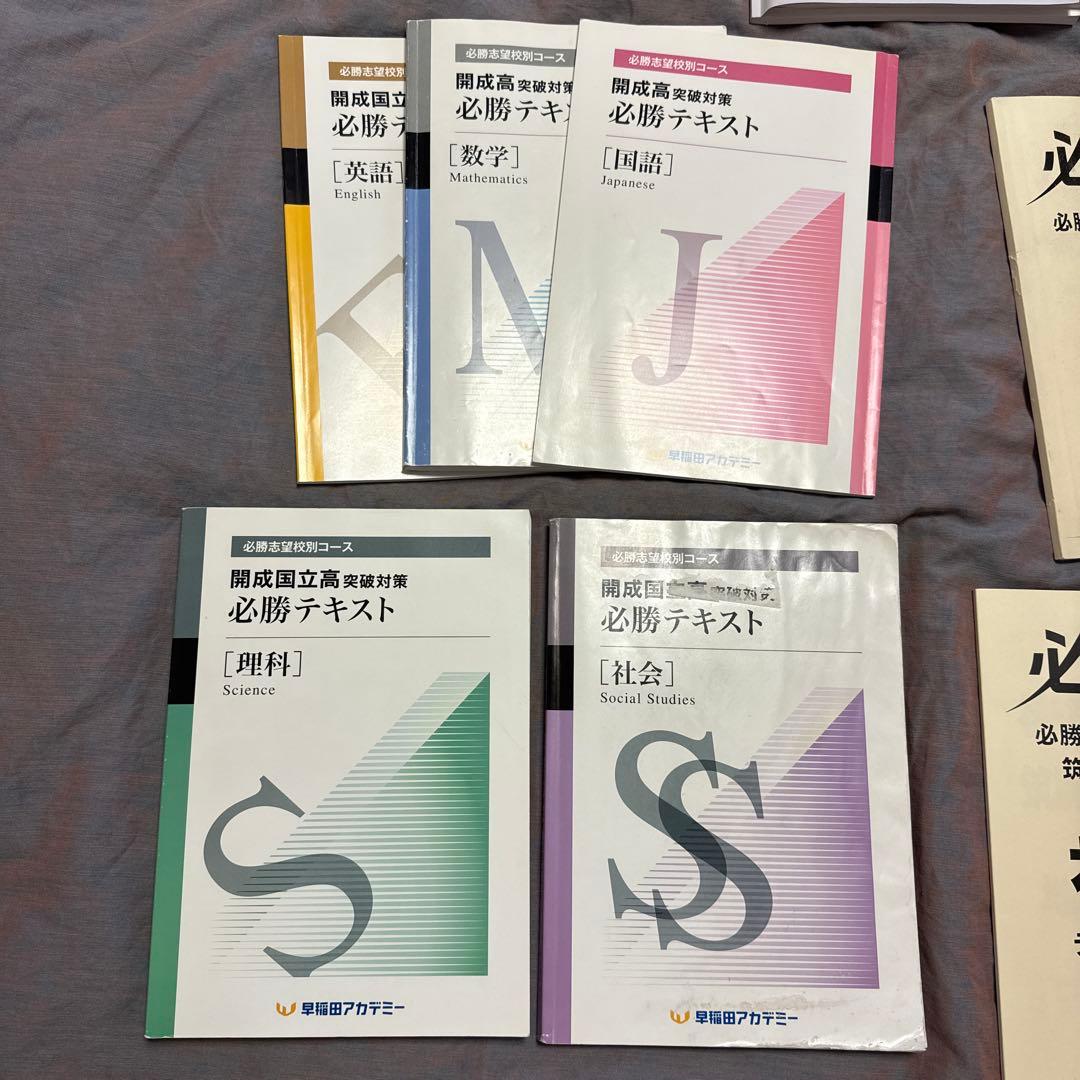 早稲田アカデミー　高校受験　中3後期　開成国立突破対策　5科テキスト　問題集