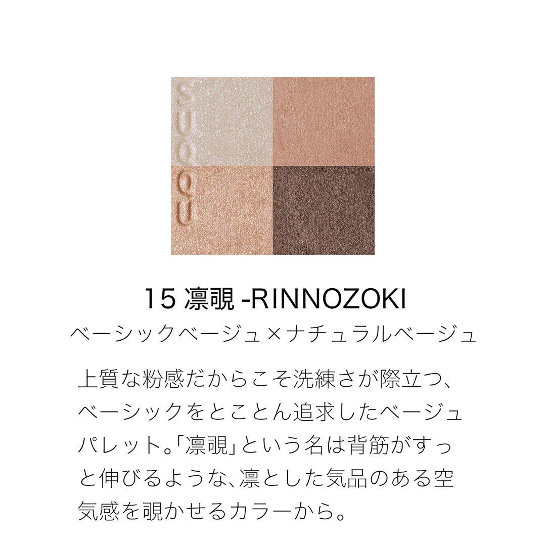 大人気 SUQQU シグニチャーカラーアイズ 15 凛覗 8250円 田中みな実