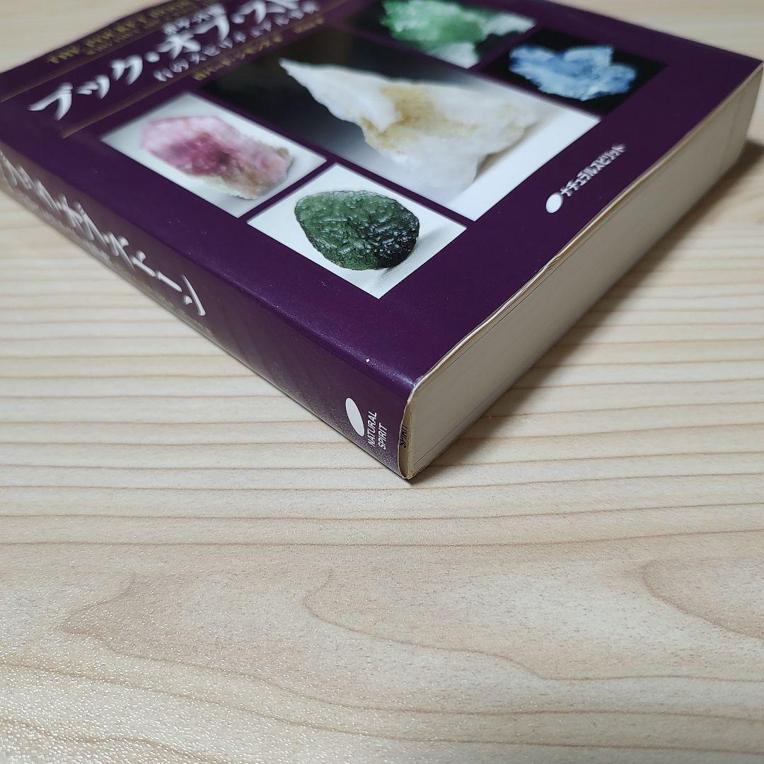 ブック・オブ・ストーン : 石のスピリチュアル事典