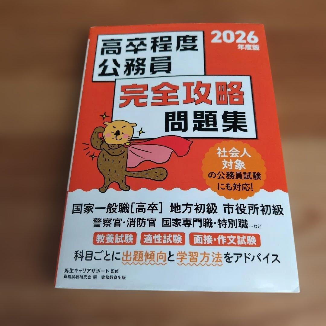 公務員試験