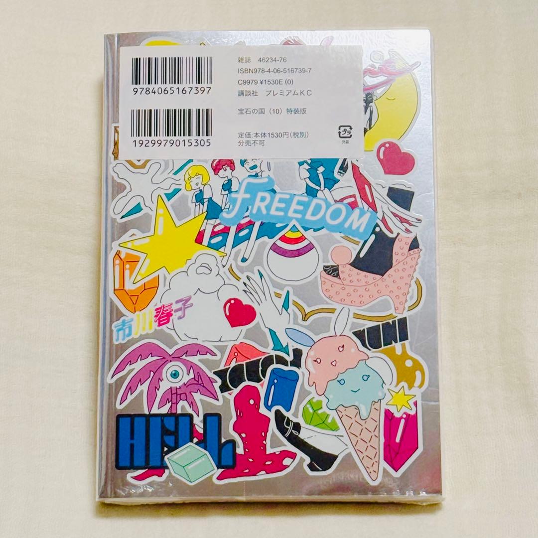 宝石の国 10巻 特装版