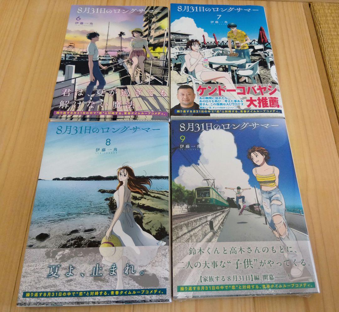 8月31日のロングサマー 9巻セット