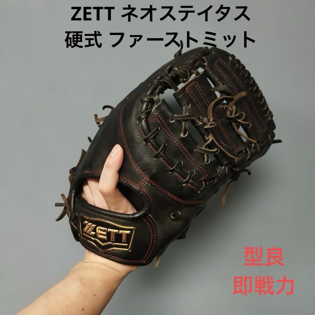 1327 ZETT ネオステイタス 即戦力 硬式 ファーストミット