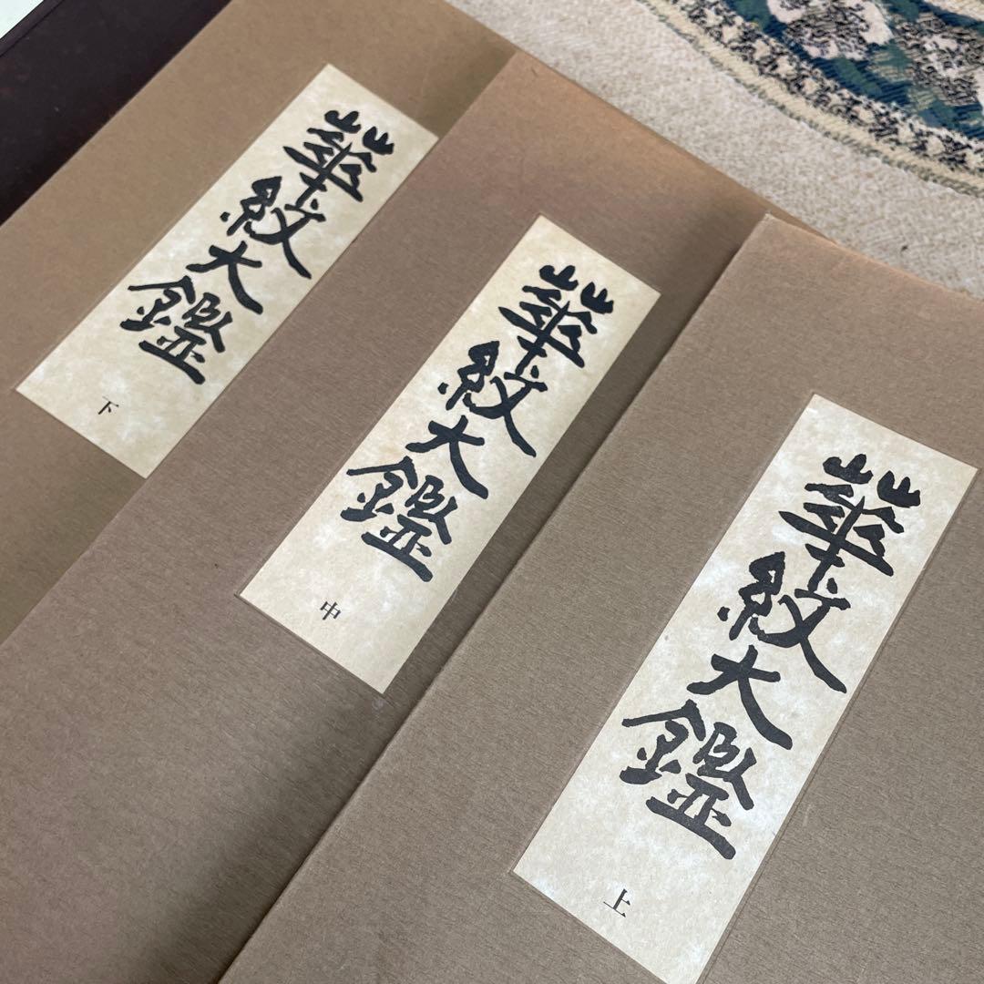希少品‼️昭和49年　華紋大鑑 上中下 全三冊セット 大型本 ふたば書房 市村一亨