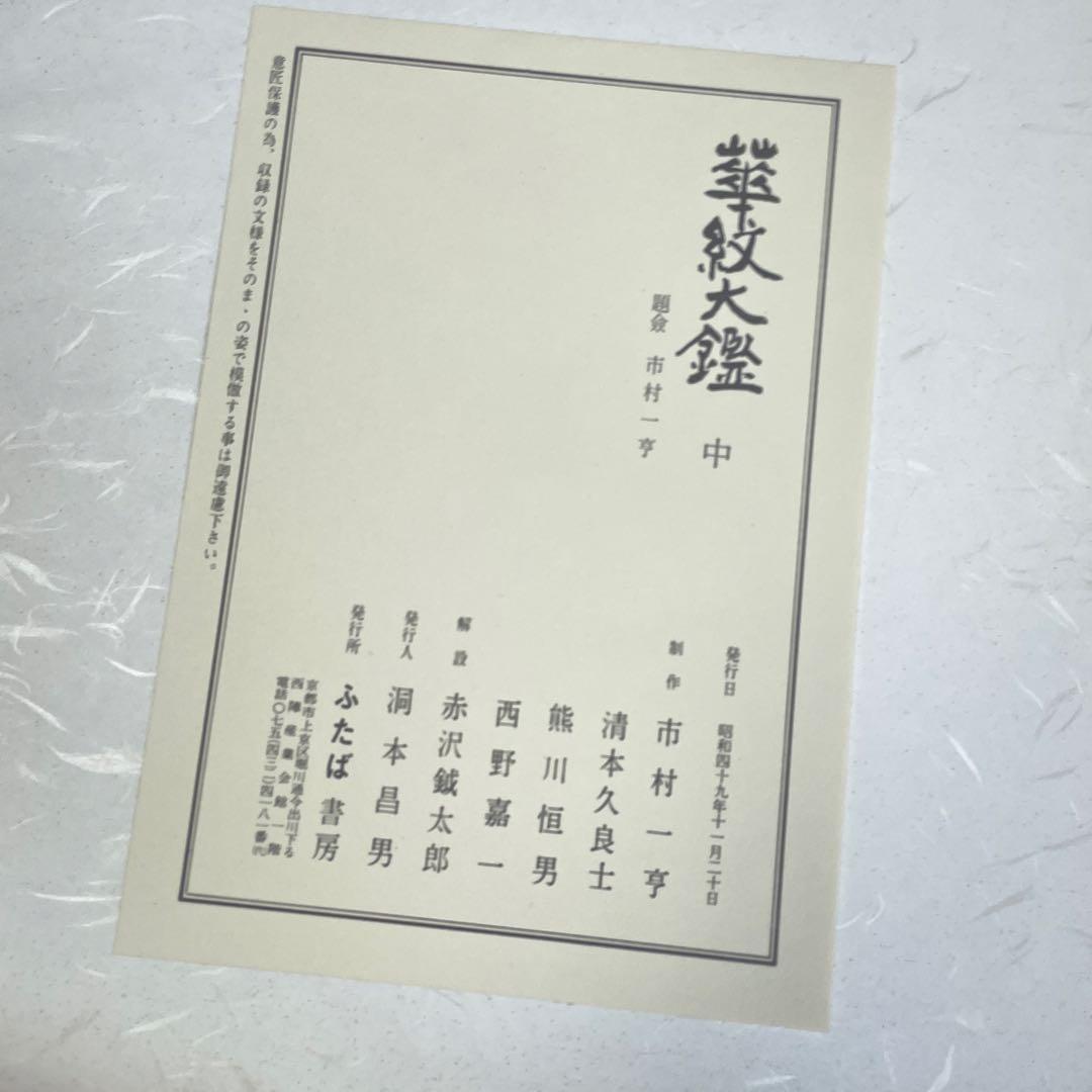 希少品‼️昭和49年　華紋大鑑 上中下 全三冊セット 大型本 ふたば書房 市村一亨