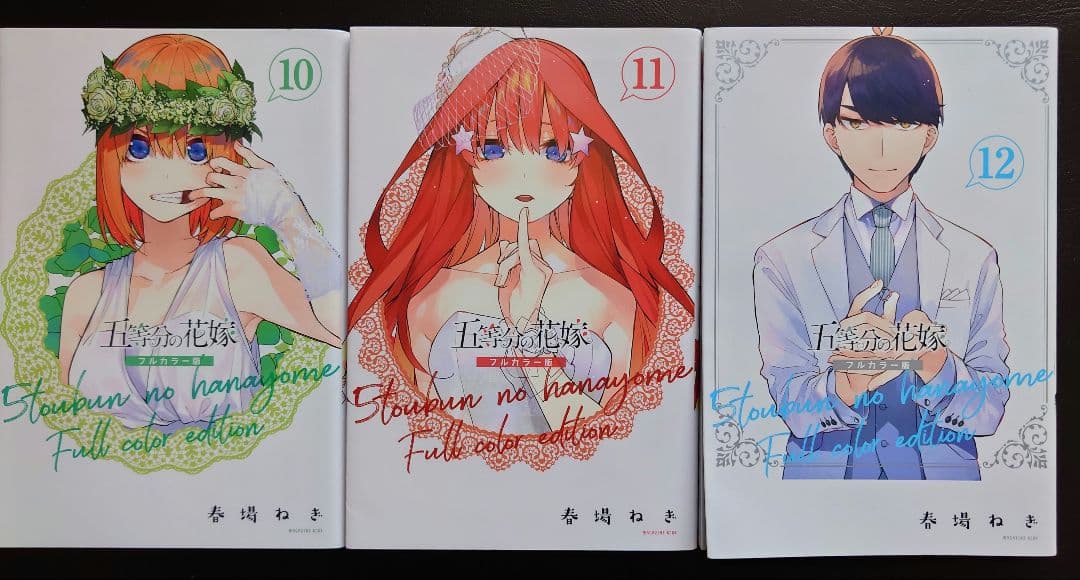 五等分の花嫁　フルカラー版　全巻セット