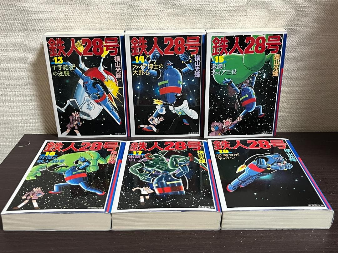 鉄人28号(潮漫画文庫) 1-18巻セット /全巻セット /横山 光輝