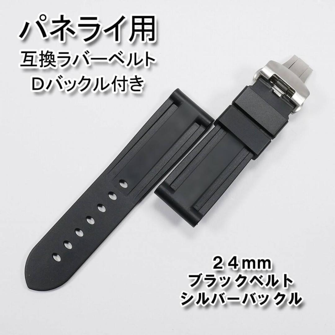 【ロゴ有り】互換ラバーベルト 24mm Ｄバックル付き ブラック