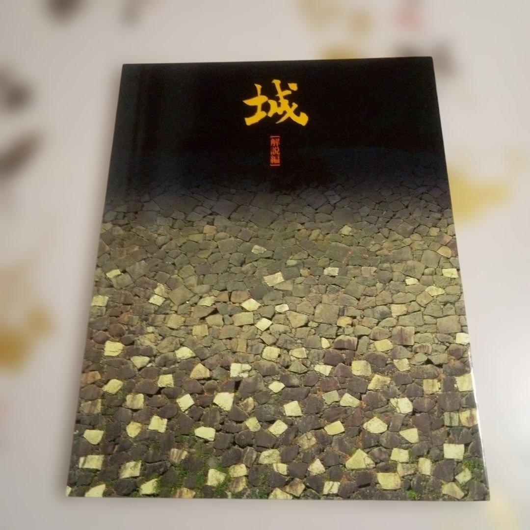 城　城を知る辞典