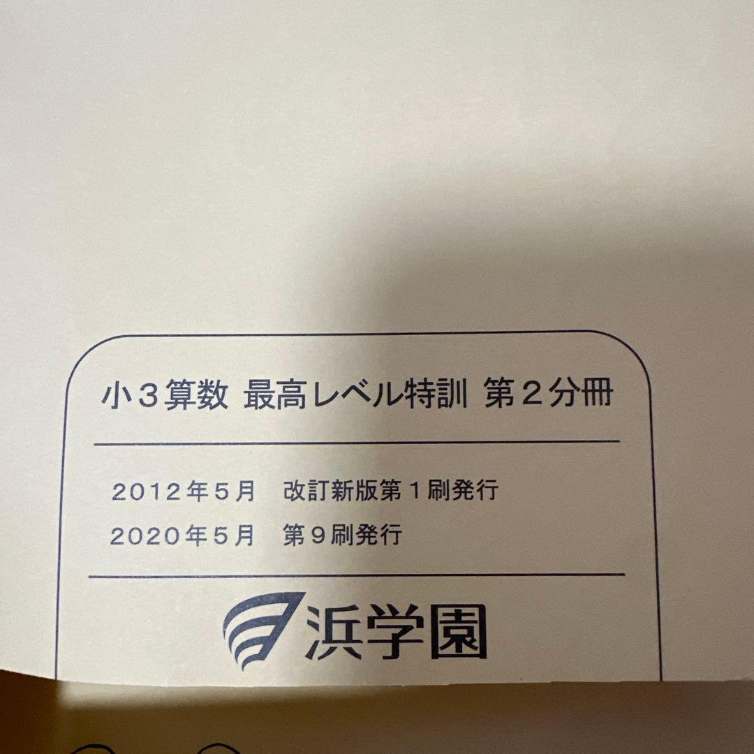浜学園　小3最高レベル特訓 算数 全3冊セット書き込み無し