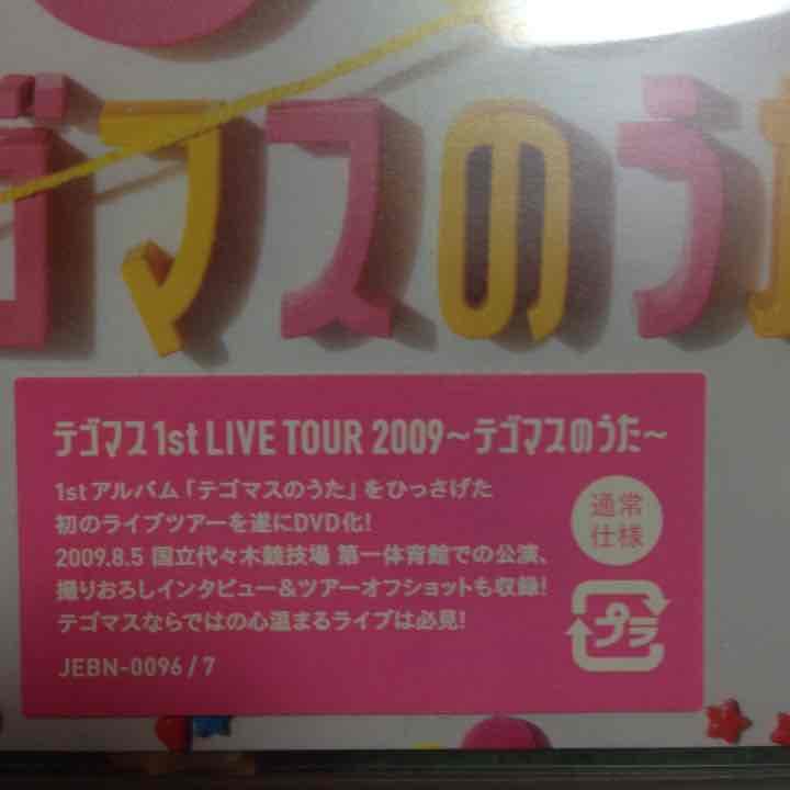 テゴマス1st LIVE TOUR DVD