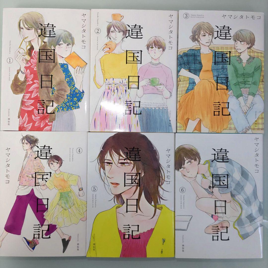 【全初版】違国日記 1〜11 全巻セット アニメ化 ヤマシタトモコ