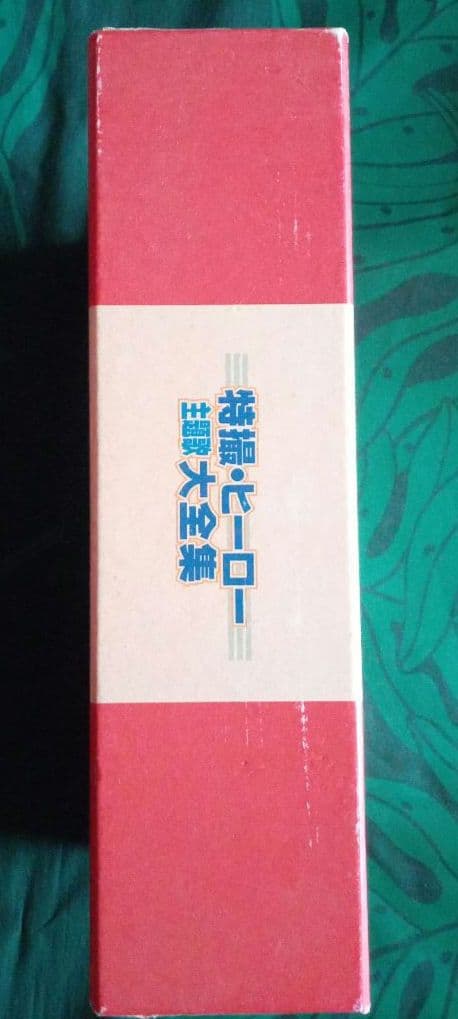 特撮・ヒーロー主題歌大全集　永久保存版