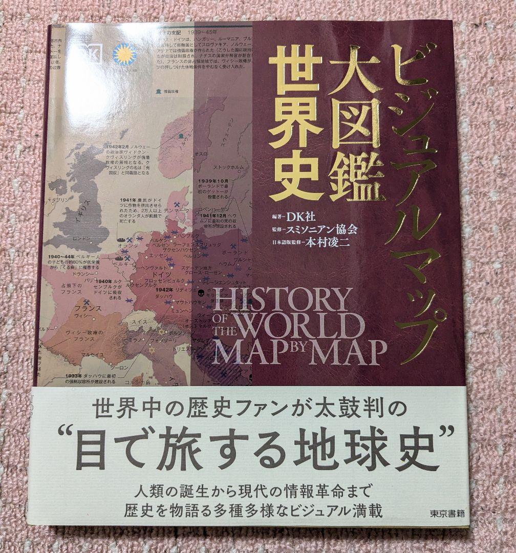 ビジュアルマップ大図鑑 世界史