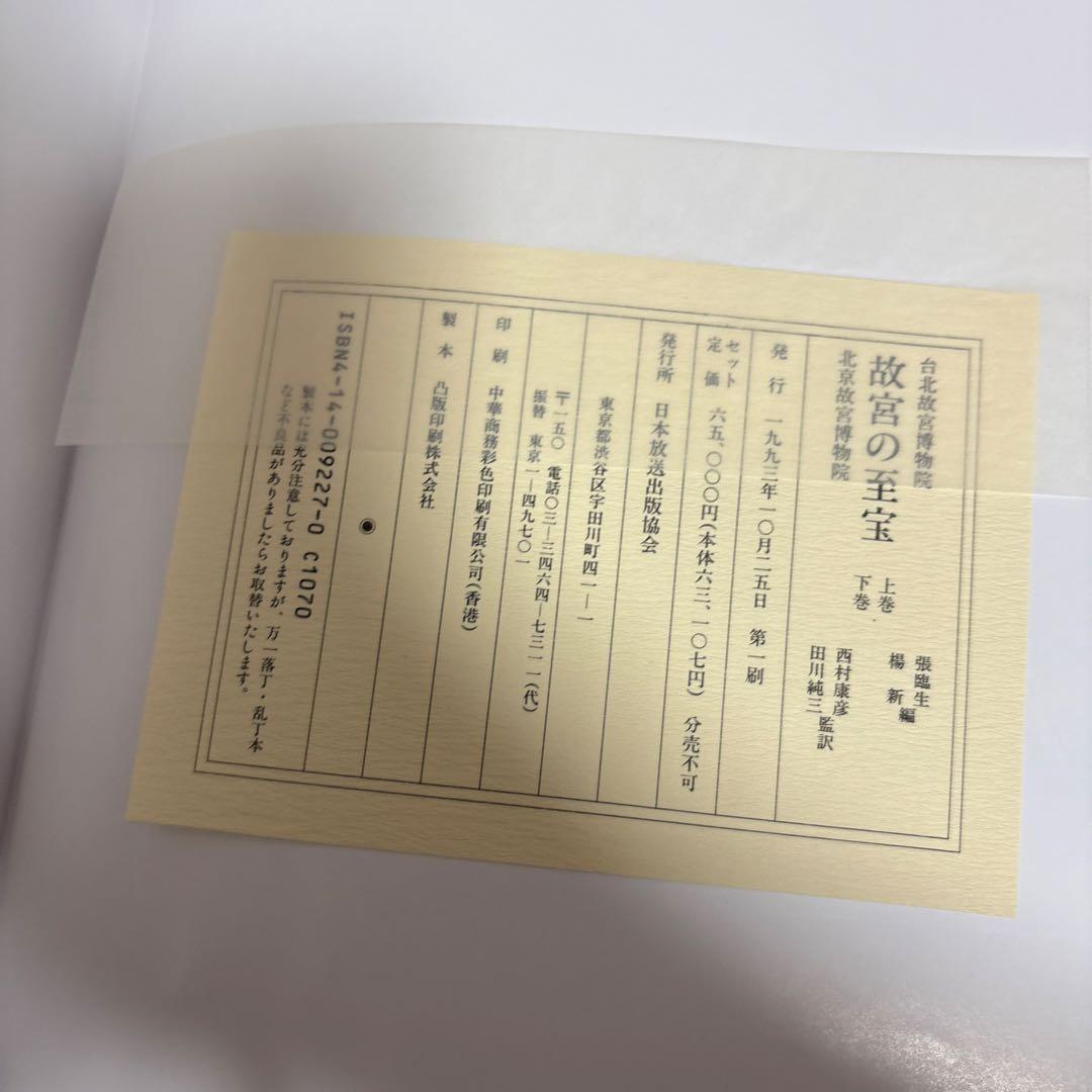 故宮の至宝　NHK出版