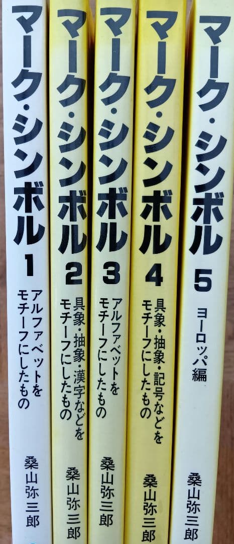 【5冊セット】マーク・シンボル　桑山弥三郎