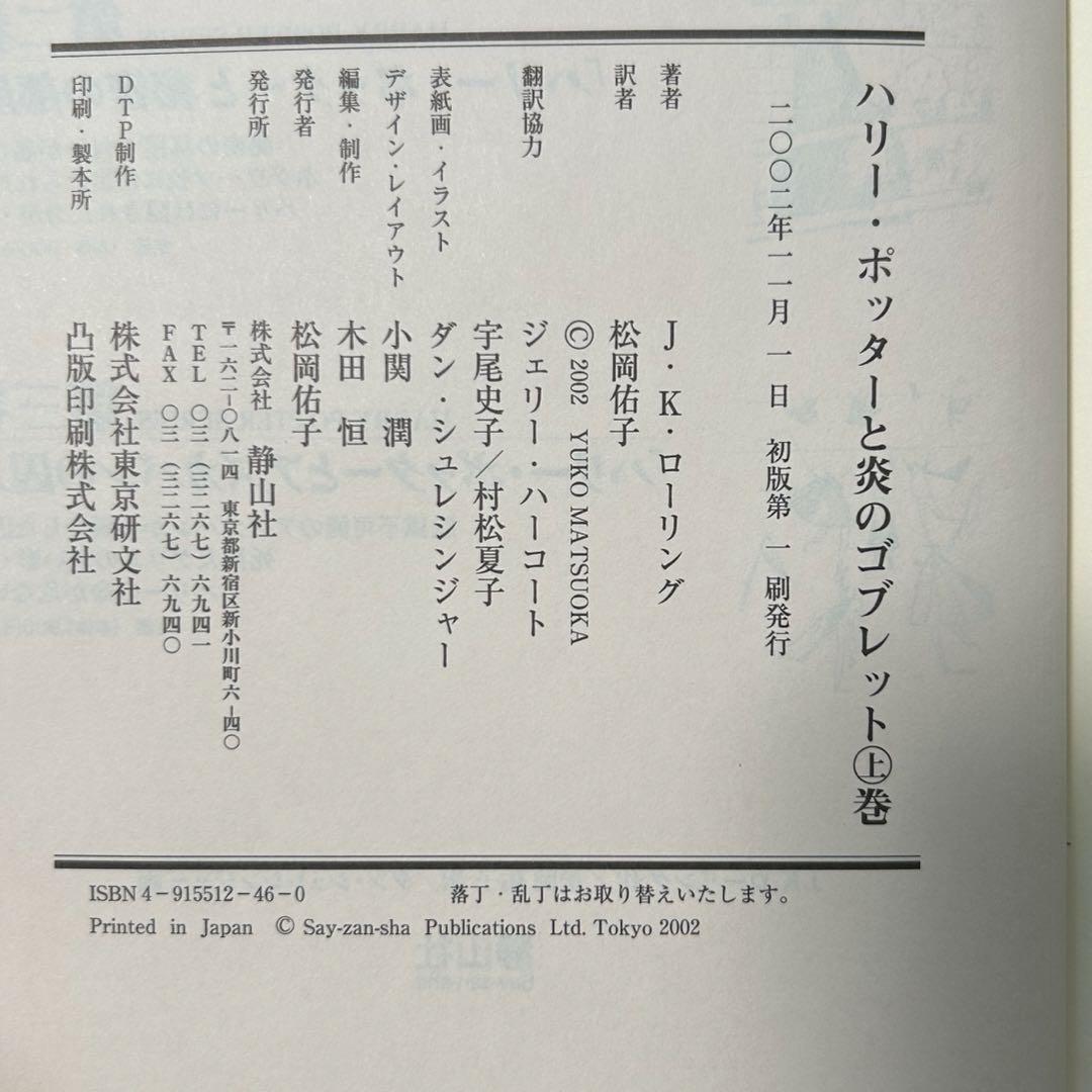 ハリー・ポッター 全巻 初版 第一刷 帯 ふくろう通信付 美品