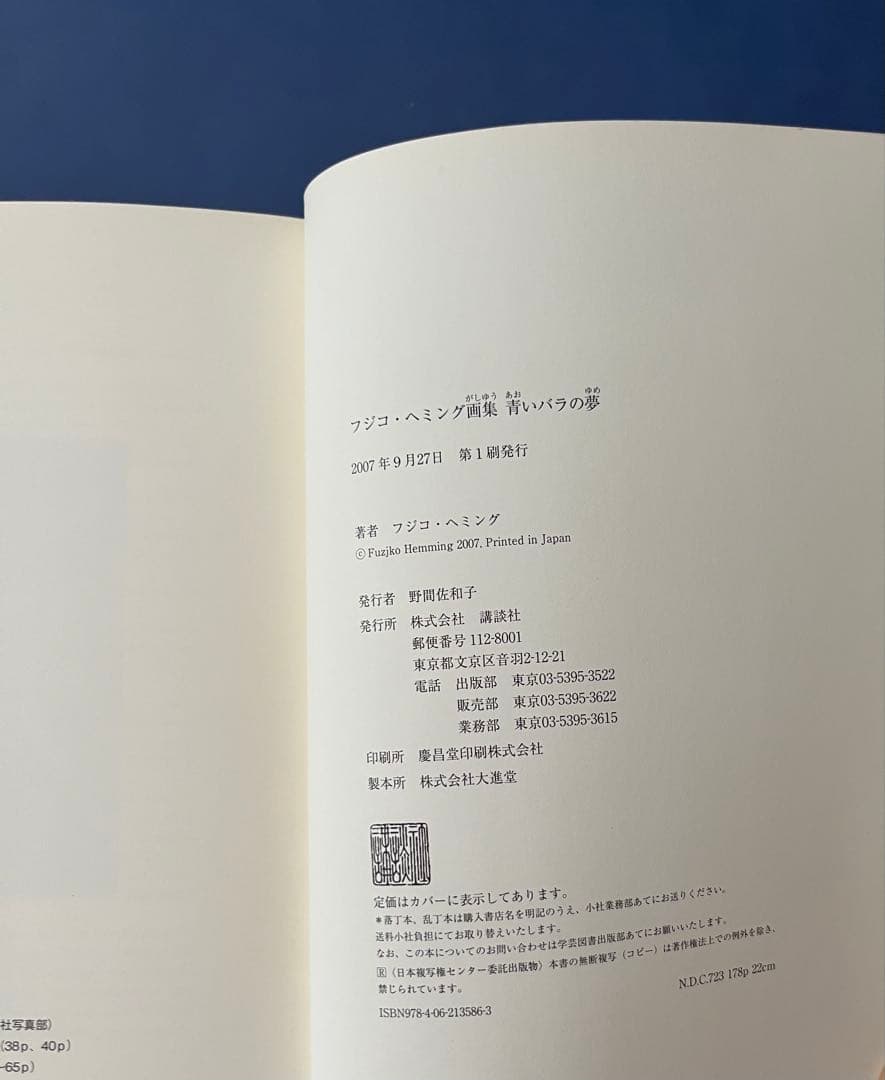 「青いバラの夢」フジコ・ヘミング画集