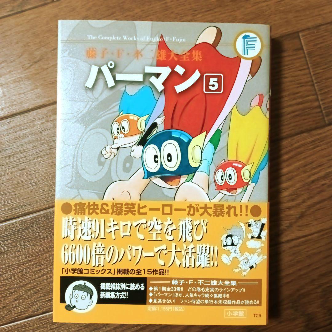 藤子・Ｆ・不二雄大全集　パーマン　全8巻セット　藤子・F・不二雄