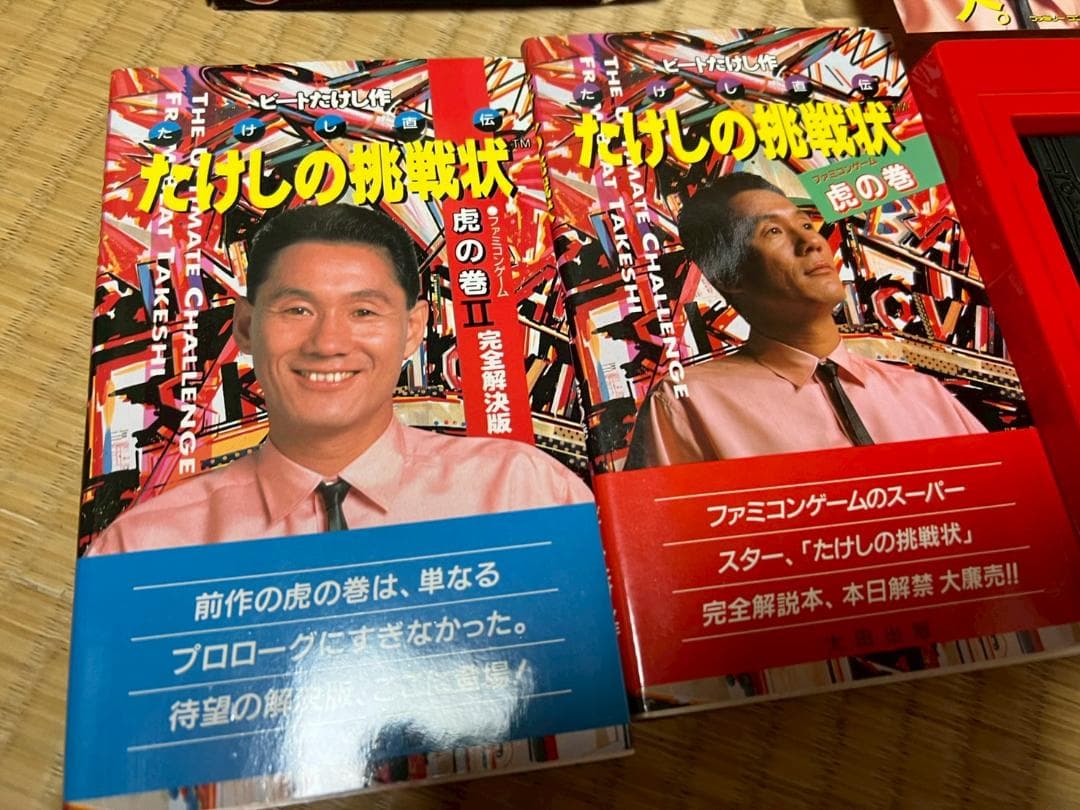 たけしの挑戦状　ソフト　外箱　虎の巻　まとめ　セット