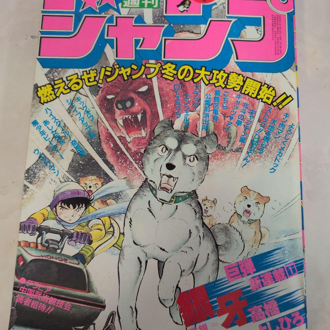 【極美品／入手困難　】週刊少年ジャンプ 1983年50号 銀牙　新連載