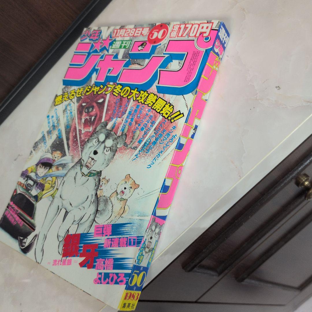 【極美品／入手困難　】週刊少年ジャンプ 1983年50号 銀牙　新連載