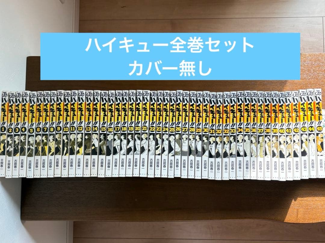 ハイキュー全巻セット⭐︎1〜45巻　カバーなし