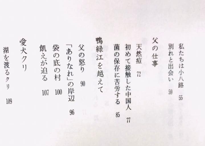 初版本【法村香音子】小さな「長征」 子供か見た中国の内戦