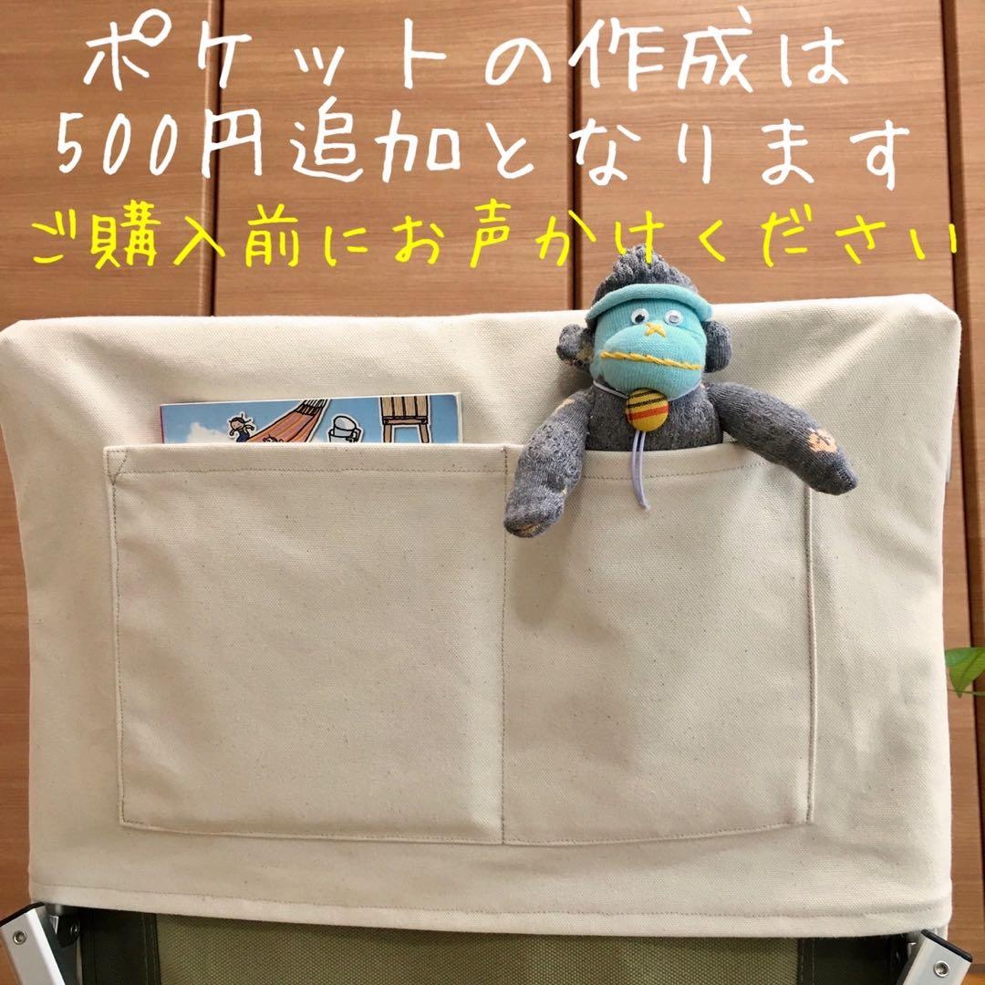 きなり色 2枚セット ローチェア30用 カバー 後脚保護カバー付き スノーピーク