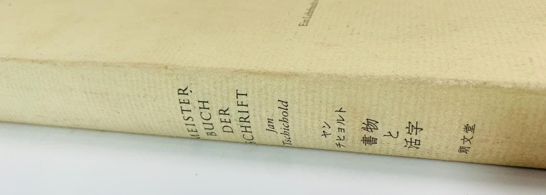MEISTERBUCH DER SCHRIFT（私と生き字）