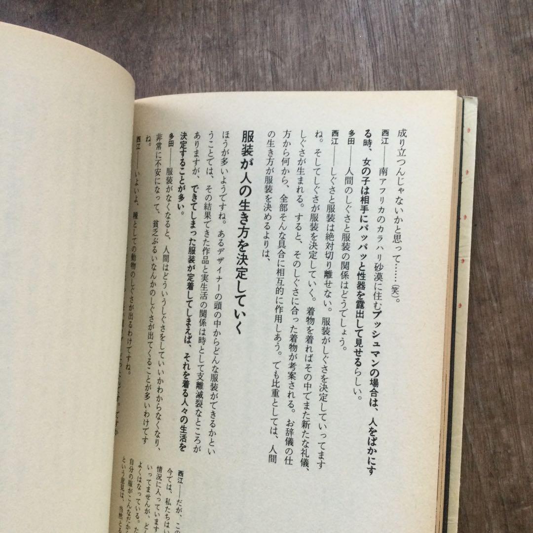 希少‼️ 着る 平凡社カルチャーtoday④装いの生態学 多田道太郎 杉浦康平