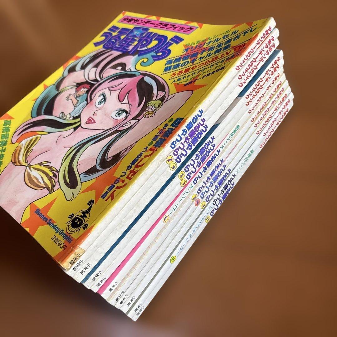 少年サンデーグラフィック　うる星やつら　　11冊まとめ売り