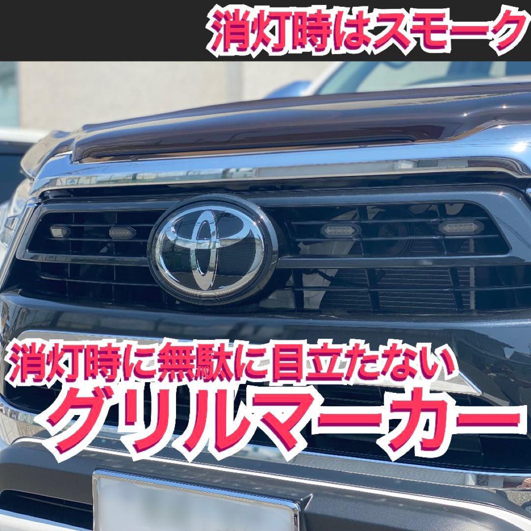 【ユノさま専用】 125 ハイラックス 2色 グリルマーカー　ACC分岐ハーネス