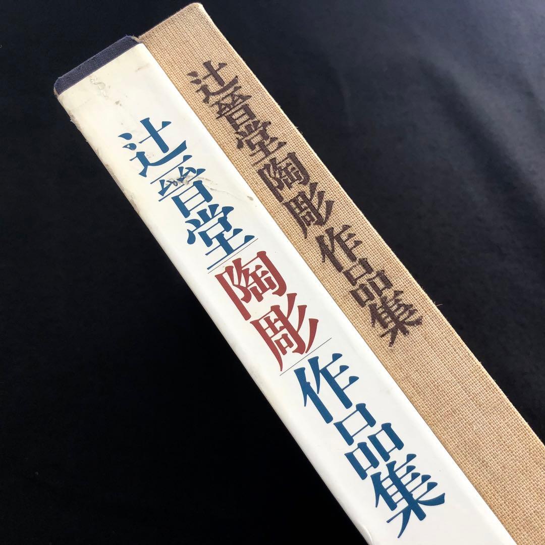 「辻晋堂 陶彫作品集」木村重信 解説 1978年  講談社 【絶版】