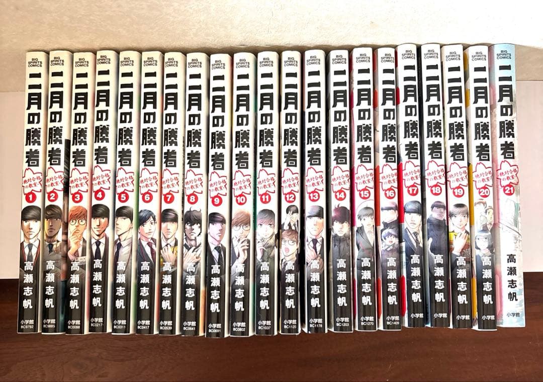 二月の勝者 : 全巻1巻〜21巻