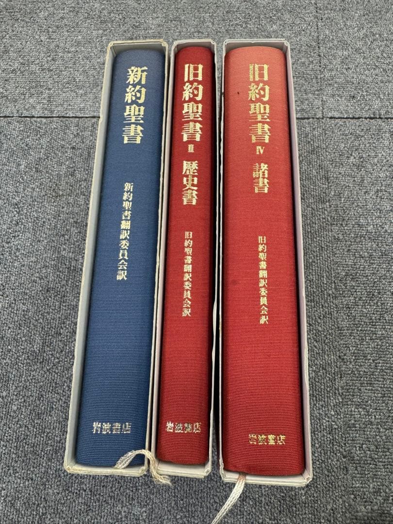 旧約聖書 新約聖書 岩波書店 3冊セット 歴史書　諸書